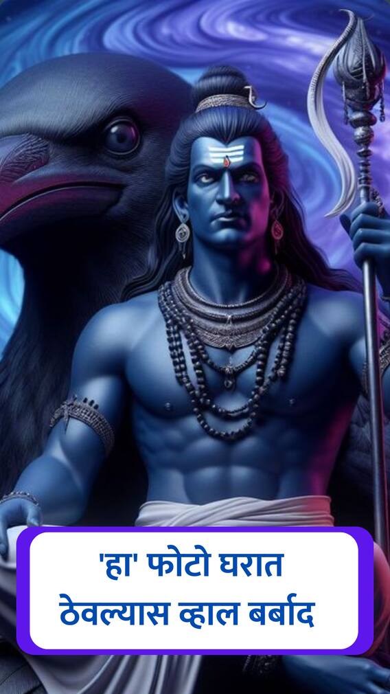 देवघरात ‘हा’ फोटो ठेवल्यास होईल नुकसान