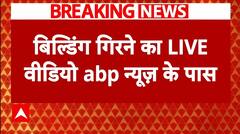 Mohali Building Collapse: मोहाली बिल्डिंग हादसे का Exclusive वीडियो देख आप रह जाएंगे दंग | Breaking