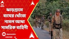 বন দফতর ও পুলিশের পাশাপাশি, এবার ঝাড়গ্রামে বাঘের খোঁজে নামল আধা সামরিক বাহিনী