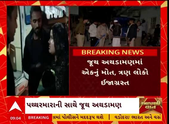 Ahmedabad Group Clash : અમદાવાદના જુહાપુરામાં જૂથ અથડામણમાં એકનું મોત, 2 ઘાયલ