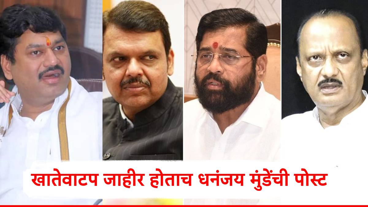 Maharashtra Cabinet Portfolio Dhananjay Munde: खातेवाटप जाहीर होताच धनंजय मुंडेंची पोस्ट; फडणवीस, शिंदे, अजितदादांचं नाव घेत म्हणाले, जनतेशी थेट...