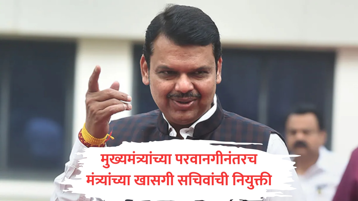 Devendra Fadnavis : फडणवीसांच्या परवानगीनंतरच मंत्र्यांना खासगी सचिव आणि स्टाफ नेमता येणार, गृहखात्याकडून छाननी झाल्यानंतर अधिकाऱ्यांची नेमणूक