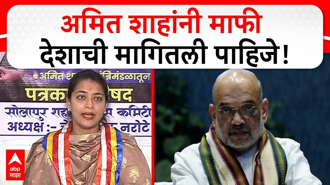 Praniti Shinde PC | अमित शाहांनी माफी मागितली पाहिजे, प्रणिती शिंदेंची मागणी