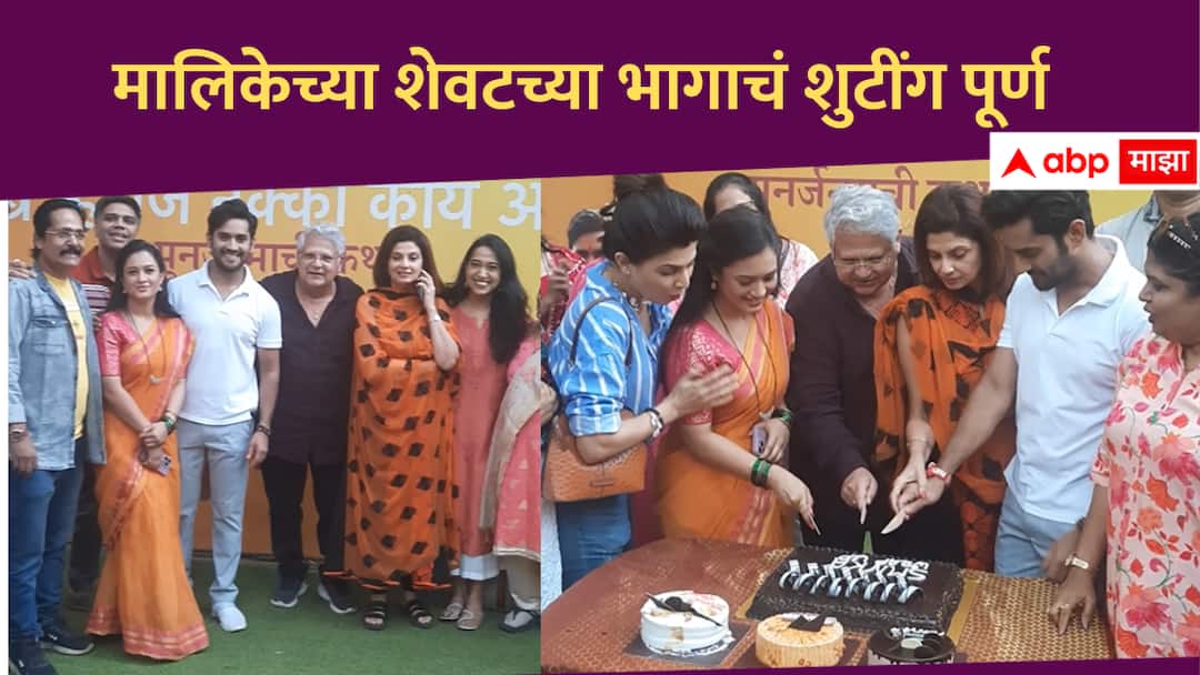 Sukh Mhanje Nakki Kay Asta : अखेर निरोपाची वेळ आलीच, 'सुख म्हणजे नक्की काय असतं' मालिका घेणार प्रेक्षकांचा निरोप; शुटींगच्या शेवटच्या दिवशी कलाकार भावुक Sukh Mhanje Nakki Kay Asta star Pravah Marathi Serial last Days shooting Television Marathi news Sukh Mhanje Nakki Kay Asta : अखेर निरोपाची वेळ आलीच, 'सुख म्हणजे नक्की काय असतं' मालिका घेणार प्रेक्षकांचा निरोप; शुटींगच्या शेवटच्या दिवशी कलाकार भावुक