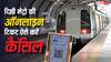 मेट्रो का ऑनलाइन टिकट भी कर सकते हैं कैंसिल, जान लें इसका प्रोसेस