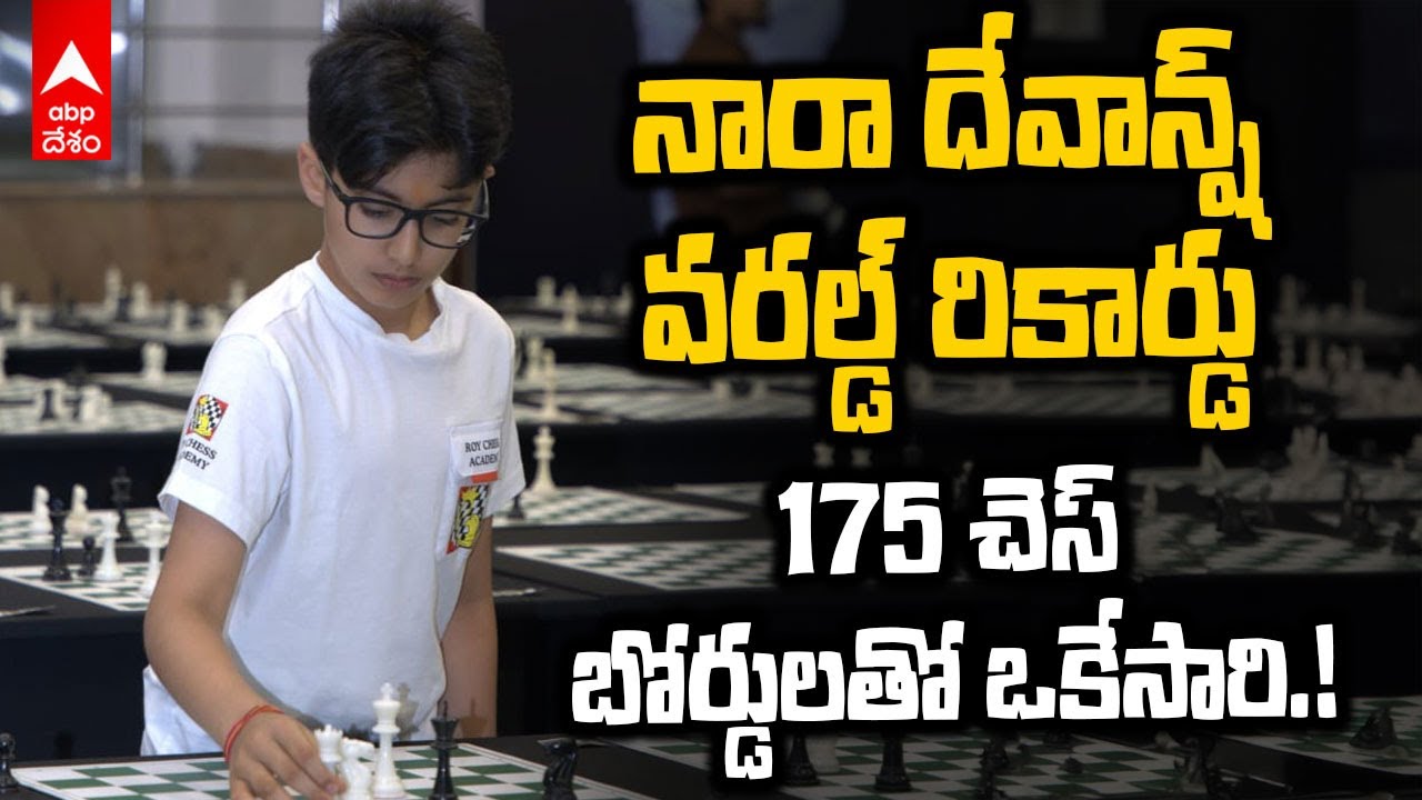 Nara Devaansh Chess World Record | వరల్డ్ బుక్ ఆఫ్ రికార్డ్స్ లో చోటుసాధించిన దేవాన్ష్ | ABP Desam