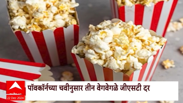 Popcorn GST | सिनेमागृहात पॉपकॉर्नच्या चवीनुसार तीन वेगवेगळे GST Special Report