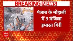 Mohali Building Collapse: मोहाली में 3 मंजिला ईमारत गिरने से युवती की मौत, रेस्क्यू ऑपरेशन जारी