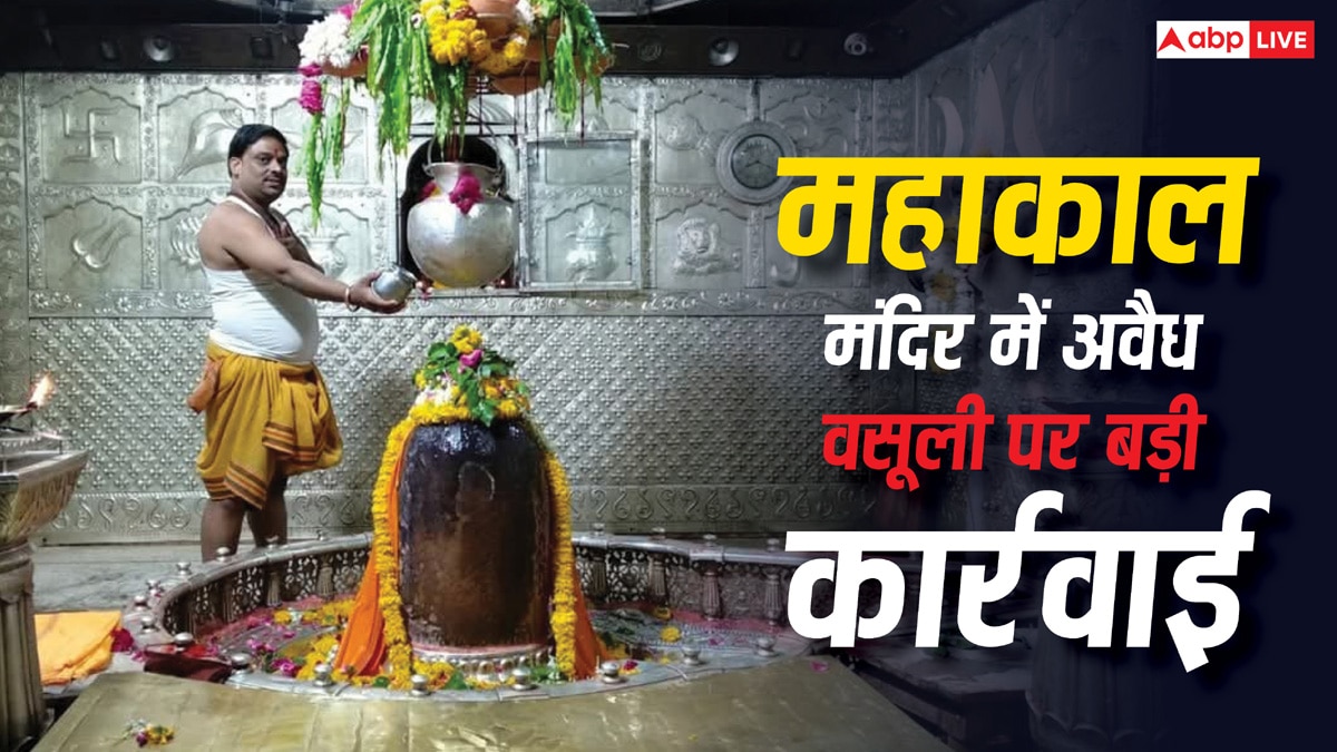 उज्जैन में महाकाल मंदिर के दो कर्मचारियों की सेवा समाप्त, भक्तों से वसूली मामले में एक्शन