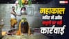 उज्जैन में महाकाल मंदिर के दो कर्मचारियों की सेवा समाप्त, भक्तों से वसूली मामले में एक्शन
