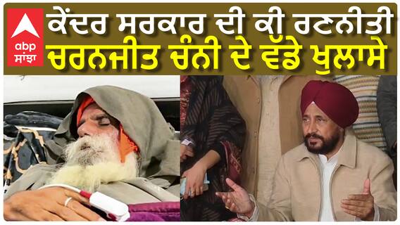 ਕੇਂਦਰ ਸਰਕਾਰ ਦੀਆਂ ਨੀਤੀਆਂ ਨੂੰ ਲੈ ਕੇ ਚਰਨਜੀਤ ਸਿੰਘ ਚੰਨੀ ਦੇ ਵੱਡੇ ਖੁਲਾਸੇ