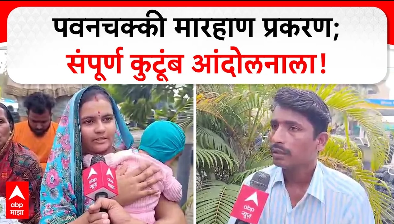 Dharashiv PavanChakki Case | पवनचक्की मारहाण प्रकरण; 3 महिन्याच्या बाळासह संपूर्ण कुटूंब आंदोलनाला