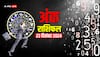 Ank rashifal: मूलांक से जानें अपना सोमवार, 23 दिसंबर 2024 का अंक राशिफल