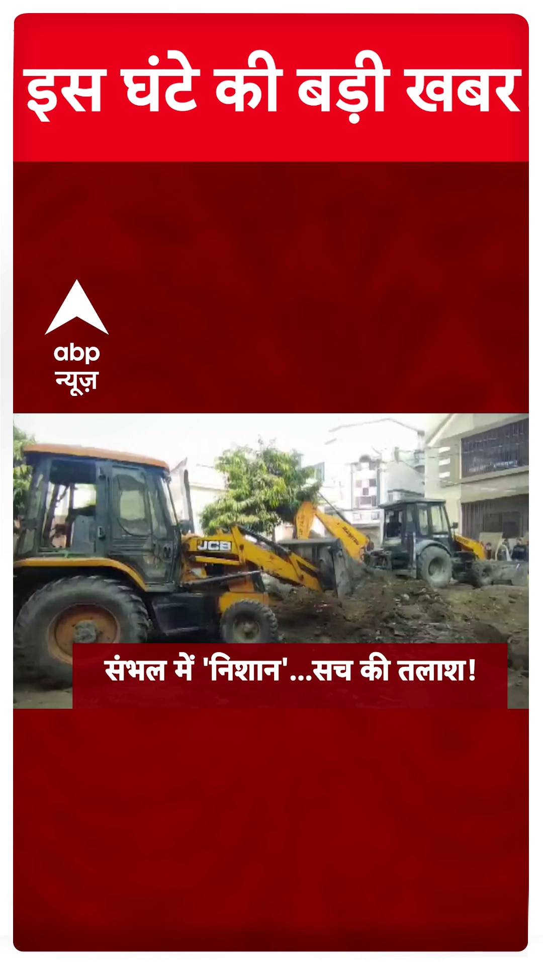 Sambhal News: Watch Big Updates Of The Hour Only On ABP News 