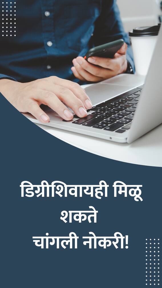 डिग्रीशिवाय मिळतील 'या' 5 गलेलठ्ठ पगाराच्या नोकऱ्या