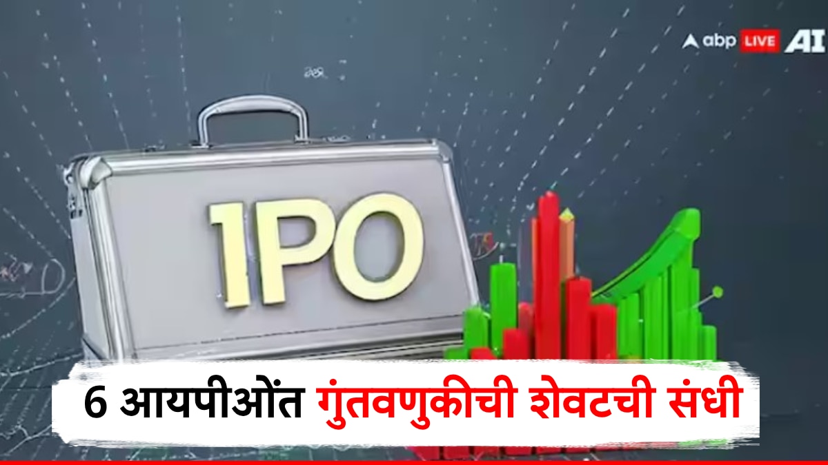 6 IPO अन् शेवटचा दिवस, पैसे कमवण्याची शेवटची संधी अजिबात सोडू नका!