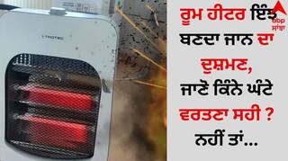 Room Heater Safety: ਰੂਮ ਹੀਟਰ ਇੰਝ ਬਣਦਾ ਜਾਨ ਦਾ ਦੁਸ਼ਮਣ, ਜਾਣੋ ਕਿੰਨੇ ਘੰਟੇ ਵਰਤਣਾ ਸਹੀ, ਨਹੀਂ ਤਾਂ...