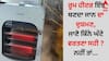 Room Heater Safety: ਰੂਮ ਹੀਟਰ ਇੰਝ ਬਣਦਾ ਜਾਨ ਦਾ ਦੁਸ਼ਮਣ, ਜਾਣੋ ਕਿੰਨੇ ਘੰਟੇ ਵਰਤਣਾ ਸਹੀ, ਨਹੀਂ ਤਾਂ...