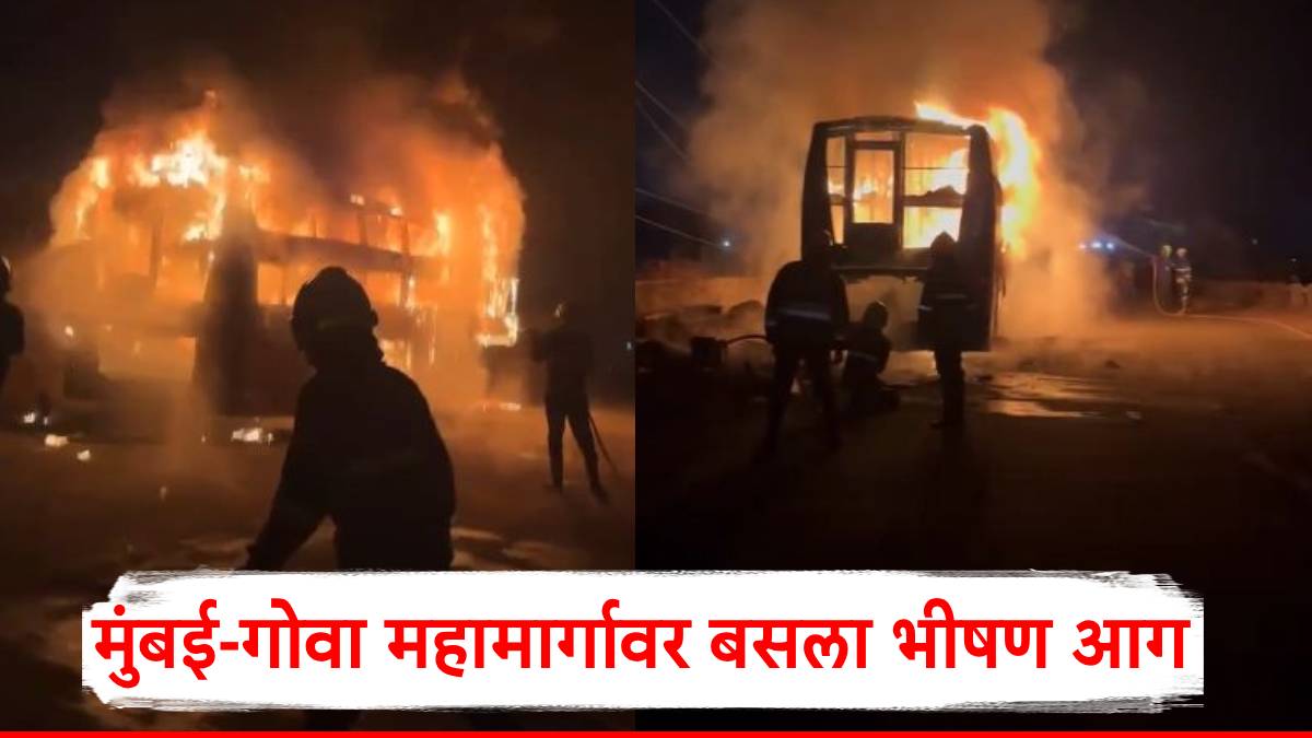 Bus Fire: मुंबई-गोवा महामार्गावर बसला भीषण आग; सर्व प्रवाशांना सुखरूप बाहेर काढण्यात यश