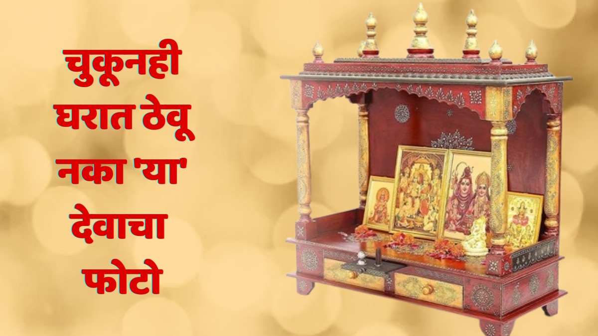 Vastu Tips : चुकूनही घरात ठेवू नका 'या' देवाचा फोटो, नकारात्मक ऊर्जा येऊन होईल मोठं नुकसान