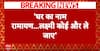 Breaking News: 'घर का नाम रामायण...लक्ष्मी कोई और ले जाए', Kumar Vishwas का Shatrughan Sinha पर वार!