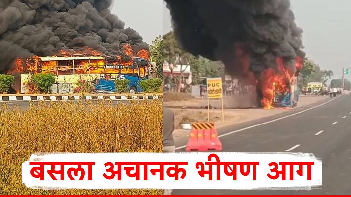 Bus Fire Parbhani: महाराष्ट्रातून इंदूरला जाणाऱ्या बसला अचानक भीषण आग; परभणीमधील घटना