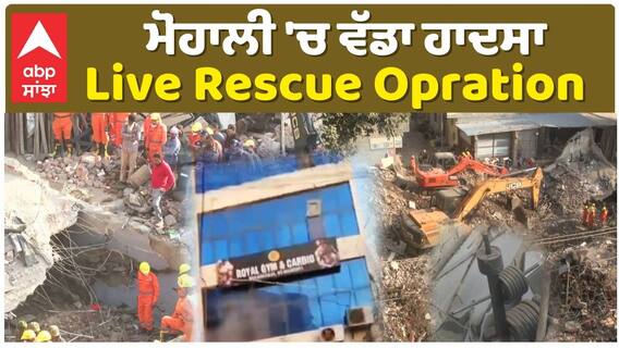 Mohali Building Collapse| Live Rescue Opration | ਹਾਦਸੇ ਦੀਆਂ ਤਸਵੀਰਾਂ, 24 ਘੰਟਿਆ ਤੋਂ ਰਾਹਤ ਕਾਰਜ ਜਾਰੀ
