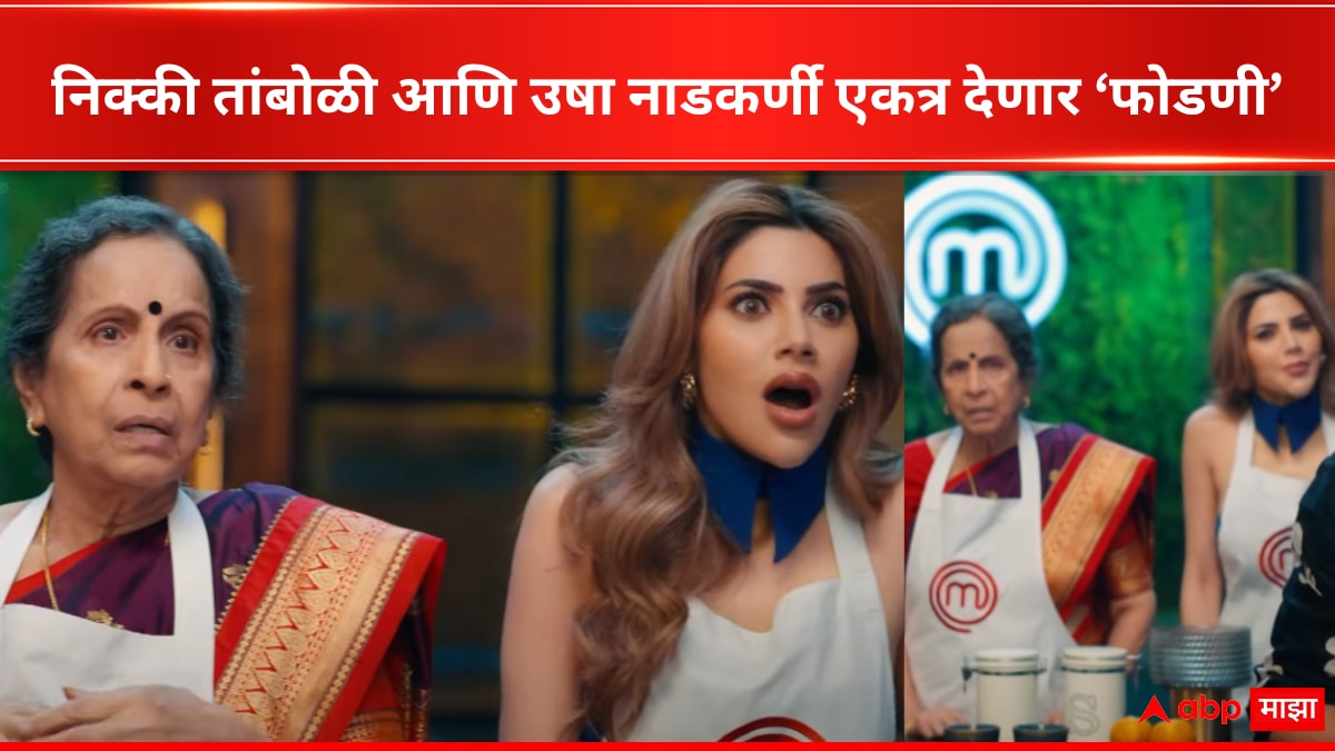 Celebrity MasterChef : निक्की तांबोळी आणि उषा नाडकर्णी एकत्र, 'या' कार्यक्रमात दोघींमुळे लागणार 'फोडणी'; निमित्त काय?