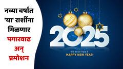 New Year 2025 Horoscope : नवीन वर्ष 'या' राशींसाठी ठरणार 'लकी'; नोकरीत प्रमोशन अन् पगारात वाढ, धनसंपत्तीचा होईल वर्षाव