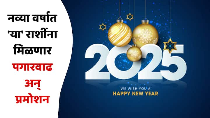 Career Yearly Horoscope 2025 : नवीन वर्ष काही राशींसाठी फार लाभदायक ठरणार आहे, या वर्षात काही राशींसाठी अनुकूल वातावरण असल्याने त्यांच्या धनसंपत्तीमध्ये वाढ होईल.