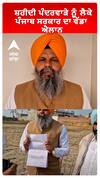 ਸ਼ਹੀਦੀ ਪੰਦਰਵਾੜੇ ਨੂੰ ਲੈਕੇ ਪੰਜਾਬ ਸਰਕਾਰ ਦਾ ਵੱਡਾ ਐਲਾਨ