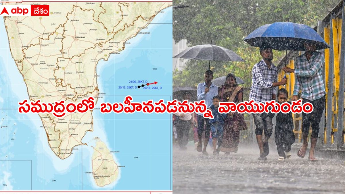 Rains Update Today: బలహీనపడనున్న వాయుగుండం- ఏపీ, తమిళనాడులో మోస్తరు వర్షాలు, తెలంగాణ వాసులకు ఊరట