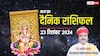 Aaj Ka Rashifal: मेष से मीन राशि सहित 12 राशियों का पढ़ें 23 दिसंबर का दैनिक भविष्यफल
