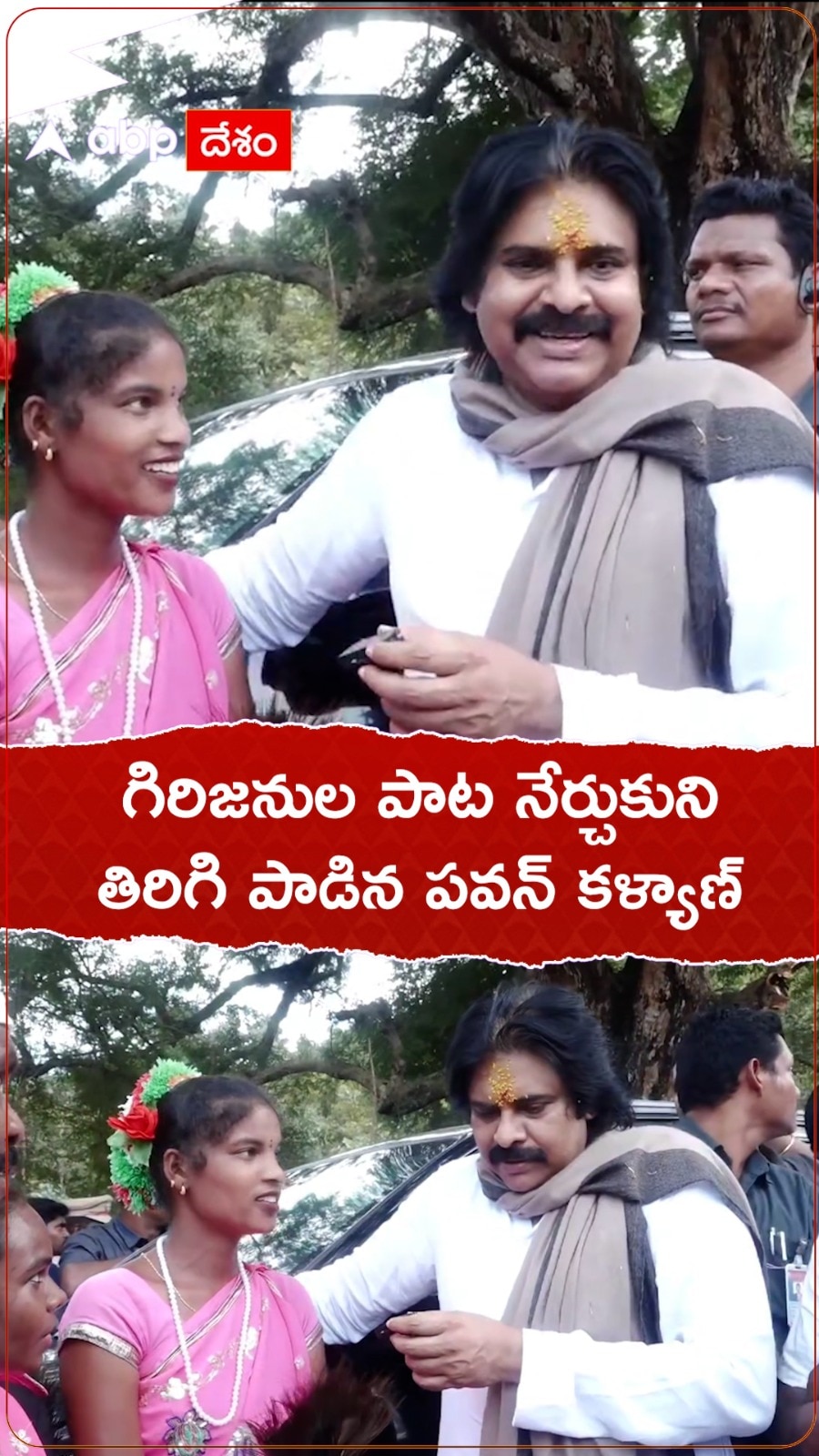 గిరిజనుల పాట నేర్చుకొని తిరిగి పాడిన పవన్ కల్యాణ్