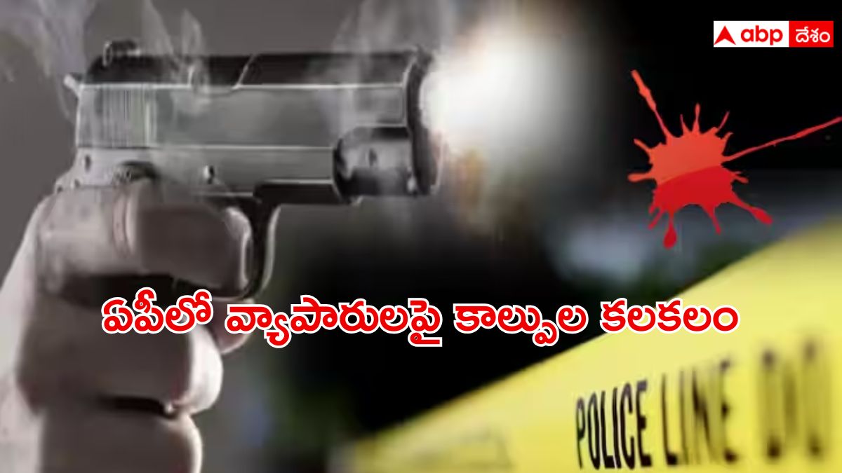 AP Gun Fire: అన్నమయ్య జిల్లాలో వ్యాపారులపై కాల్పులు, ఇద్దరికి తీవ్రగాయాలు - హాస్పిటల్‌కు తరలించిన పోలీసులు