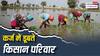 आय में 57 प्रतिशत बढ़त, फिर भी उधारी और खर्चों के बोझ तले क्यों दबते जा रहे हैं किसान
