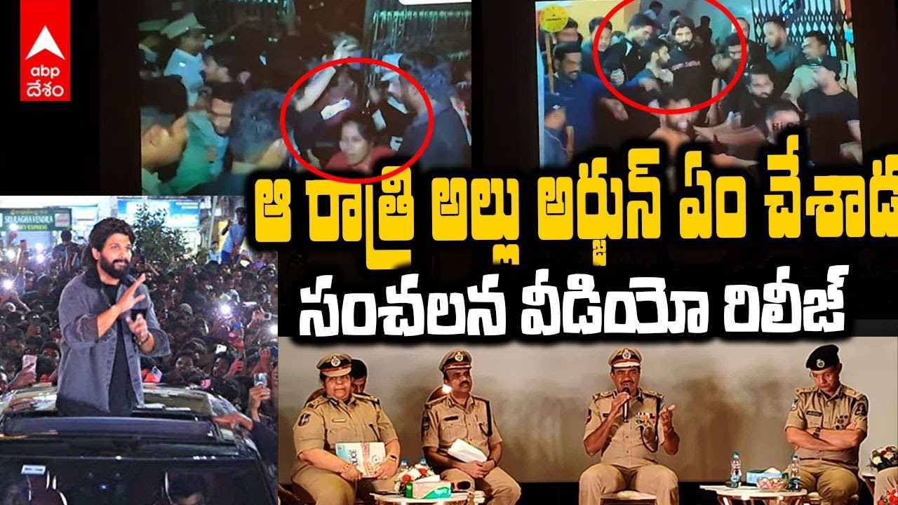 Police Released CCTV Footage of Allu Arjun | అల్లు అర్జున్ సీసీటీవీ ఫుటేజ్ రిలీజ్ చేసిన పోలీసులు | ABP Desam