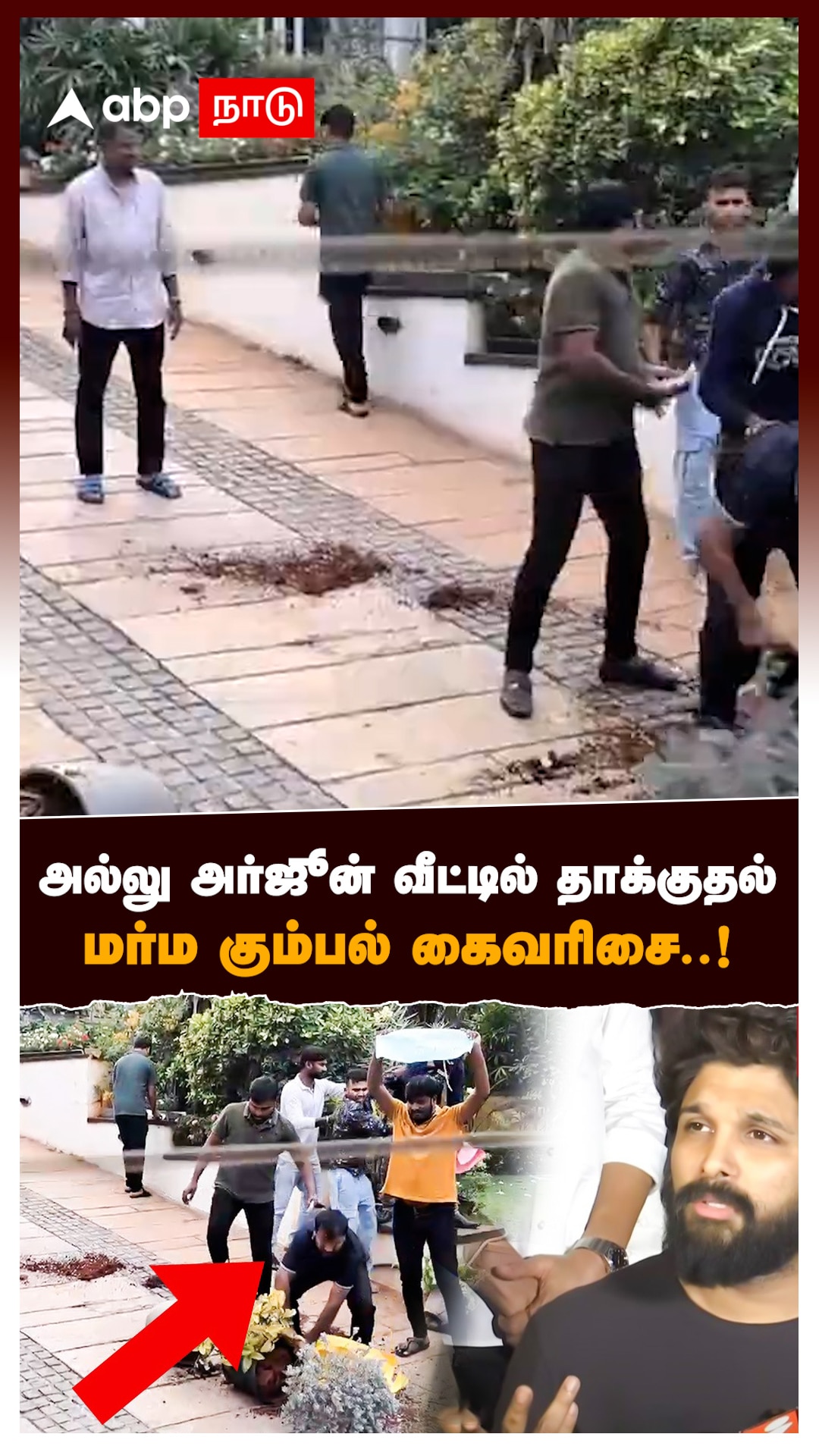 Allu Arjun House Attack : அல்லு அர்ஜூன் வீட்டில் தாக்குதல் மர்ம கும்பல் கைவரிசை..!