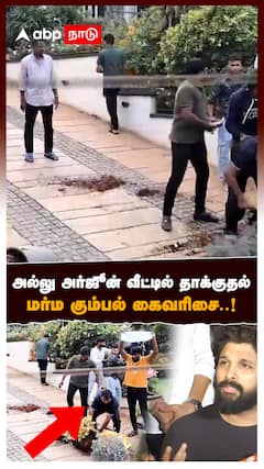 Allu Arjun House Attack : அல்லு அர்ஜூன் வீட்டில் தாக்குதல் மர்ம கும்பல் கைவரிசை..!