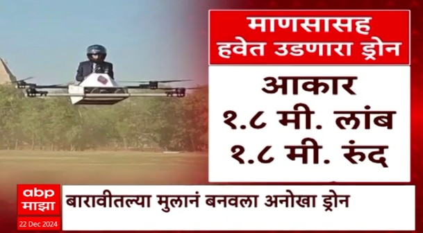 Gwalior Drone Story | माणवासह हवेत उडणारा ड्रोन तुम्ही पाहिलात का? Special Report