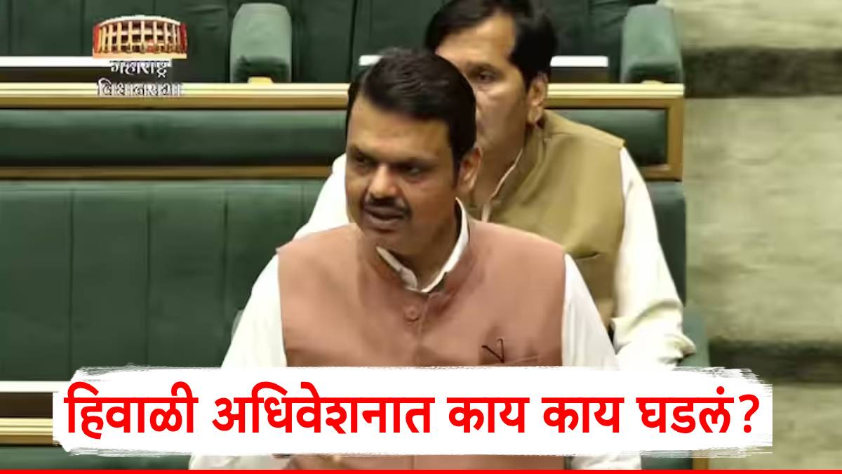 Maharashtra Legislative Assembly Winter Session 2024: देवेंद्र फडणवीसांच्या हिवाळी अधिवेशनात मोठ्या घोषणा; नागपुरात 6 दिवसांत काय काय घडलं?, A टू Z माहिती