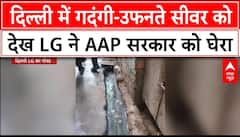Delhi Politics: दिल्ली में गदंगी-उफनते सीवर को देख LG ने AAP सरकार को घेरा | Arvind Kejriwa
