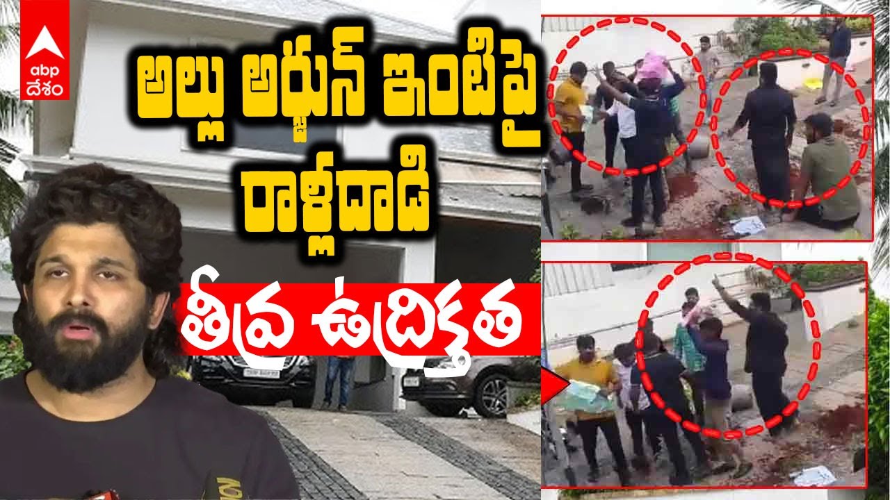 Attack on Allu Arjun House | అల్లు అర్జున్ ఇంటిపై రాళ్ల దాడి | ABP Desam