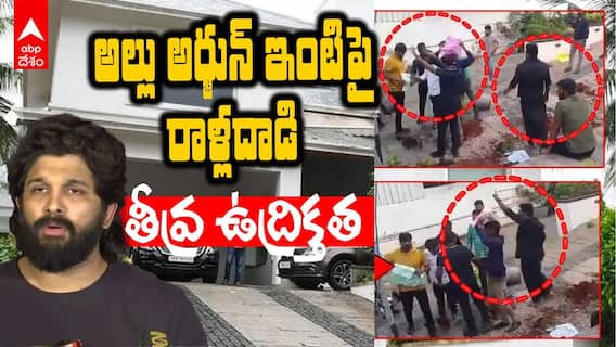 Attack on Allu Arjun House | అల్లు అర్జున్ ఇంటిపై రాళ్ల దాడి | ABP Desam