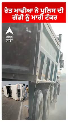 ਰੇਤ ਮਾਫੀਆ ਨੇ ਪੁਲਿਸ ਦੀ ਗੱਡੀ ਨੂੰ ਮਾਰੀ ਟੱਕਰ