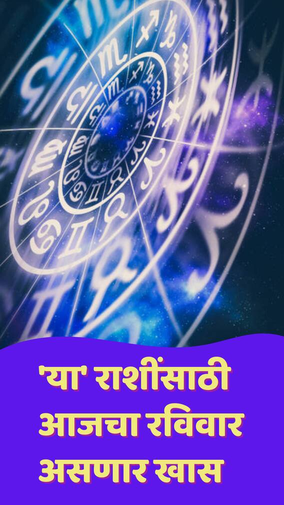 'या' राशींसाठी आजचा रविवार असणार खास
