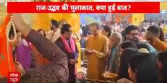 राज -उद्धव की मुलाकात , जानिए क्या हुई बात | ABP NEWS