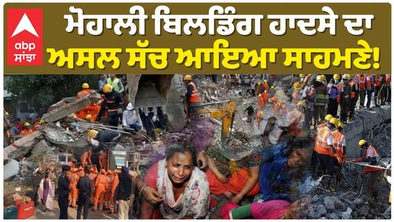 Mohali Building Collapse | ਮੋਹਾਲੀ ਬਿਲਡਿੰਗ ਹਾਦਸੇ ਦਾ ਅਸਲ ਸੱਚ ਆਇਆ ਸਾਹਮਣੇ! ਇੱਕ ਹੋਰ ਮੌਤ ਦੋ 'ਤੇ FIR.