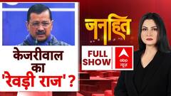 Janhit with Chitra Tripathi: कचरे में फंसेंगे Arvind Kejriwal? | Delhi Election 2025 | AAP | ABP