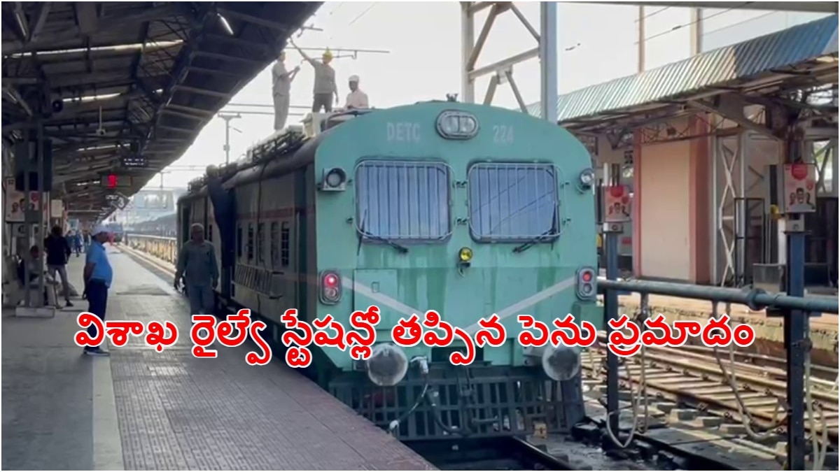 Vizag News: విశాఖ రైల్వే స్టేషన్లో తెగిపడిన విద్యుత్ తీగలు, తృటిలో తప్పిన ప్రమాదం